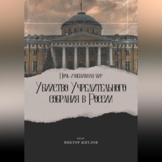 Обложка книги «Ночь изменившая мир. Убийство Учредительного собрания в России»