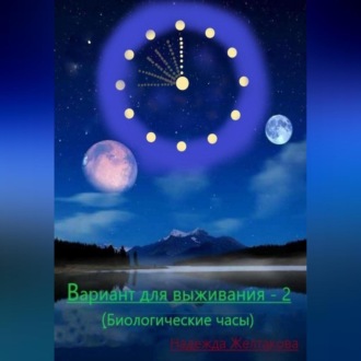 Обложка книги «Вариант для выживания – 2 (Биологические часы)»