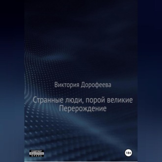 Обложка книги «Странные люди, порой великие. Перерождение»