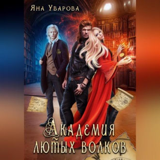 Обложка книги «Академия лютых волков»