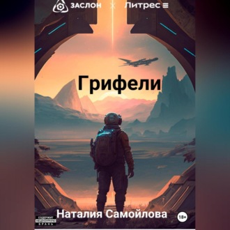 Обложка книги «Грифели»