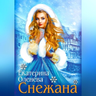Обложка книги «Снежана»