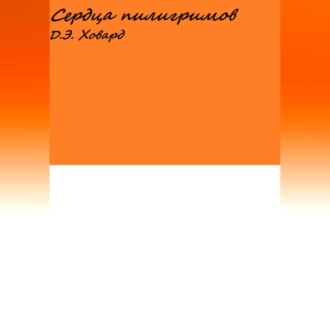Обложка книги «Сердца пилигримов»