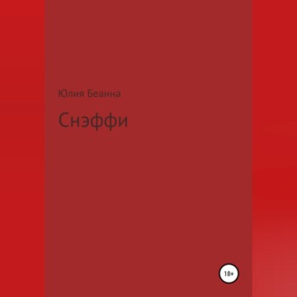 Обложка книги «Снэффи»