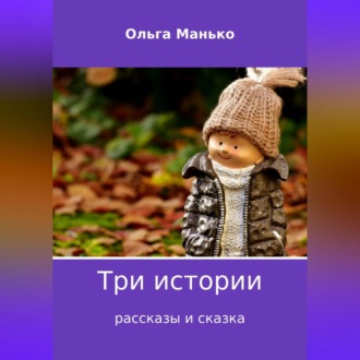 Обложка книги «Три истории»