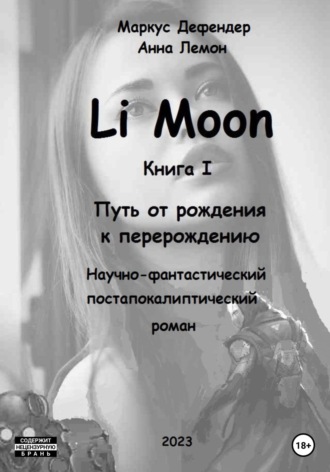 Обложка книги «Li Moon. Путь от рождения к перерождению»