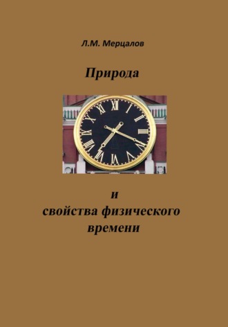 Обложка книги «Природа и свойства физического времени»