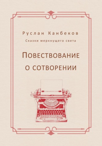 Обложка книги «Повествование о сотворении»