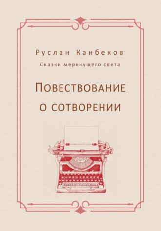 Руслан Канбеков. Повествование о сотворении