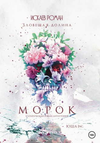 Обложка книги «Морок. Зловещая долина»