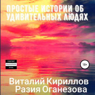 Обложка книги «Простые истории об удивительных людях. Сборник»