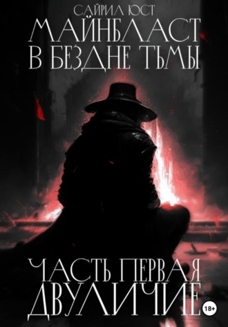 Обложка книги «Майнбласт. В бездне тьмы. Часть первая. Двуличие»