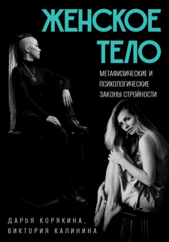 Обложка книги «Женское тело. Метафизические и психологические законы стройности»