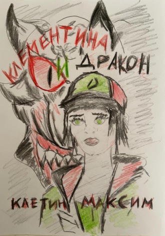 Обложка книги «Клементина и Дракон»