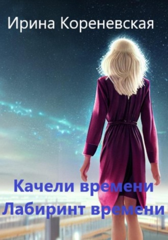 Обложка книги «Качели времени. Лабиринт времени»