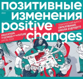 Обложка книги «Позитивные изменения. Образование. Школа будущего. Тематический выпуск, 2022 / Positive changes. Education. The school of the future. Special issue, 2022»