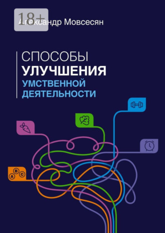 Обложка книги «Способы улучшения умственной деятельности»