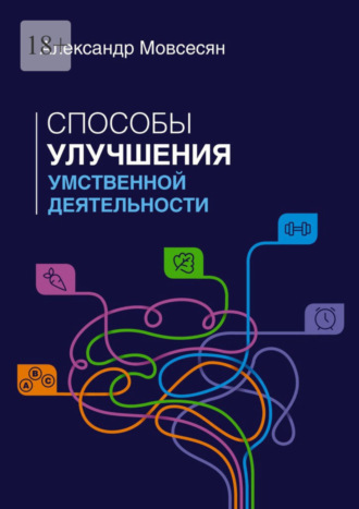 Александр Мовсесян. Способы улучшения умственной деятельности