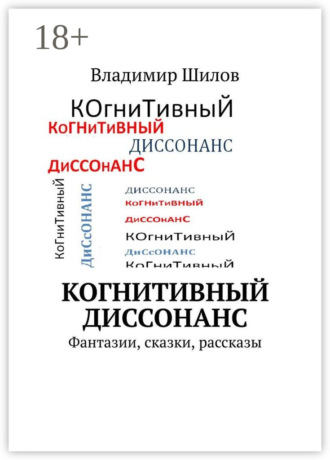 Обложка книги «Когнитивный диссонанс. Фантазии, сказки, рассказы»