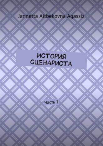 Обложка книги «История сценариста. Часть 1»