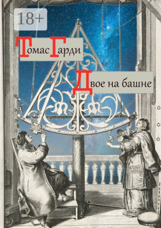 Обложка книги «Двое на башне»