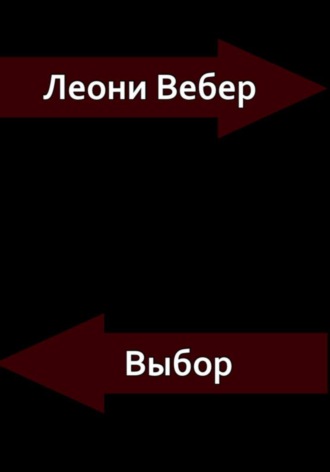 Леони Вебер. Выбор