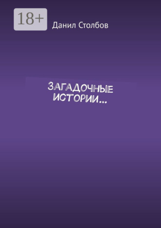 Обложка книги «Загадочные истории…»