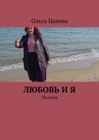 Обложка книги «Любовь и я. Поэзия»