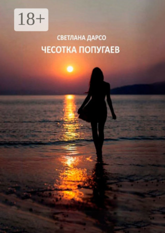 Обложка книги «Чесотка попугаев. О любви и не только. Очень женская проза»