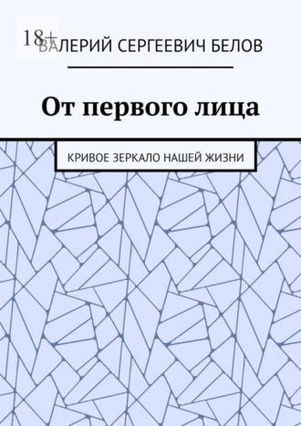 Валерий Сергеевич Белов. От первого лица. Кривое зеркало нашей жизни