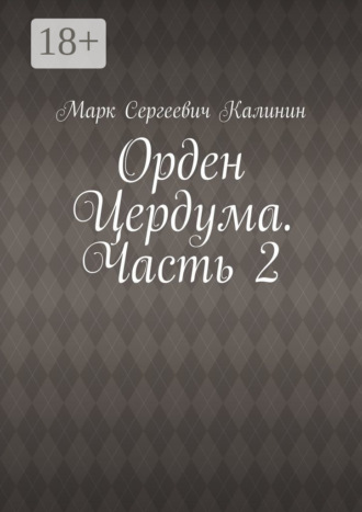 Марк Сергеевич Калинин. Орден Цердума. Часть 2