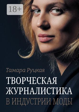 Обложка книги «Творческая журналистика в индустрии моды»