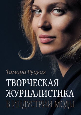 Тамара Руцкая. Творческая журналистика в индустрии моды