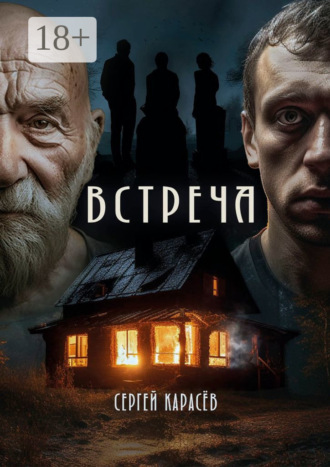 Обложка книги «Встреча»