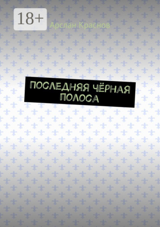 Обложка книги «Последняя чёрная полоса»