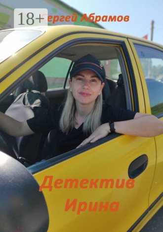 Сергей Абрамов. Детектив Ирина