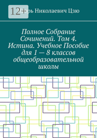 Обложка книги «Полное собрание сочинений. Том 4. Истина. Учебное пособие для 1—8 классов общеобразовательной школы»