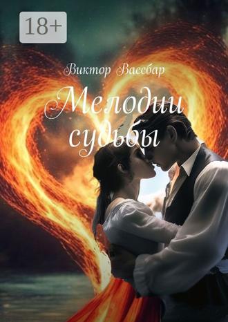 Обложка книги «Мелодии судьбы»