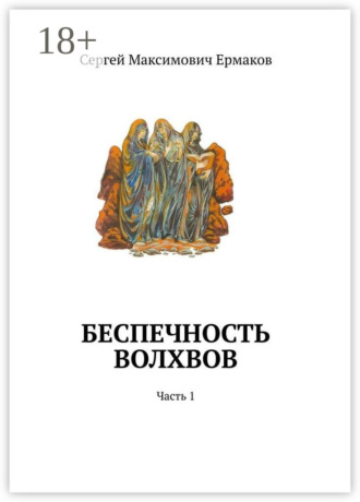Обложка книги «Беспечность волхвов. Часть 1»