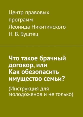 Обложка книги «Что такое брачный договор, или Как обезопасить имущество семьи? Инструкция для молодоженов и не только»