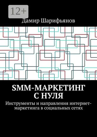 Обложка книги «SMM-маркетинг с нуля. Инструменты и направления интернет-маркетинга в социальных сетях»