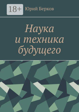 Обложка книги «Наука и техника будущего»