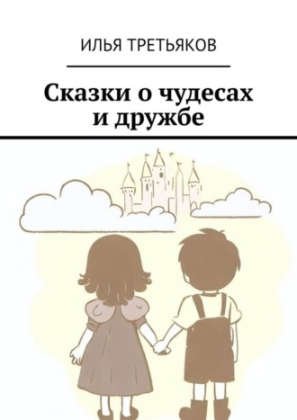 Обложка книги «Сказки о чудесах и дружбе»