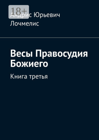 Обложка книги «Весы Правосудия Божиего. Книга третья»