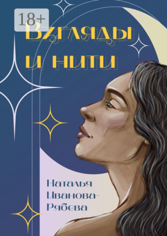 Обложка книги «Взгляды и нити»