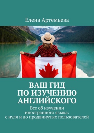 Обложка книги «Ваш гид по изучению английского. Все об изучении иностранного языка: с нуля и до продвинутых пользователей»