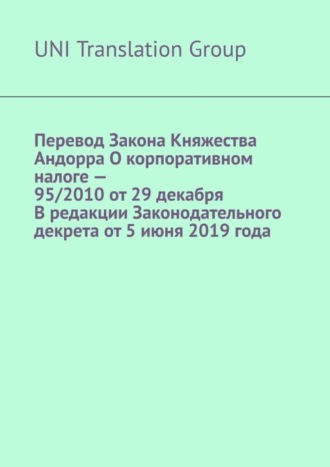 Обложка книги «Перевод Закона Княжества Андорра О корпоративном налоге – 95/2010 от 29 декабря В редакции Законодательного декрета от 5 июня 2019 года»