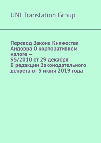 UNI Translation Group. Перевод Закона Княжества Андорра О корпоративном налоге – 95/2010 от 29 декабря В редакции Законодательного декрета от 5 июня 2019 года