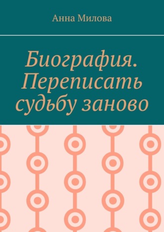 Анна Милова. Биография. Переписать судьбу заново