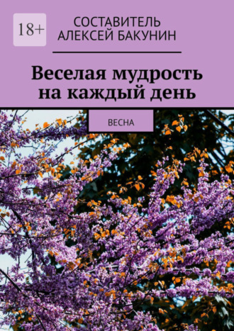 Алексей Бакунин. Веселая мудрость на каждый день. Весна